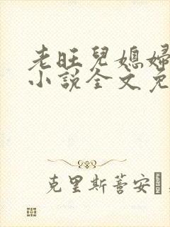 老旺儿媳妇秦雨小说全文免费阅读