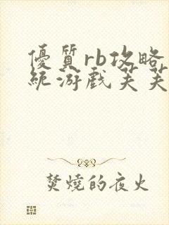 优质rb攻略系统游戏芙芙饿了