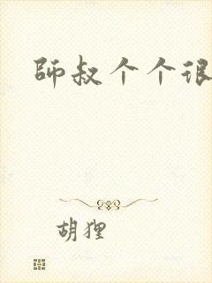 师叔个个很狂野