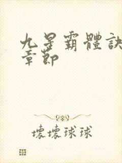 九星霸体诀最新章节