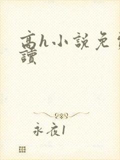 高h小说免费阅读