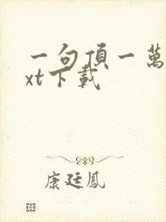 一句顶一万句txt下载