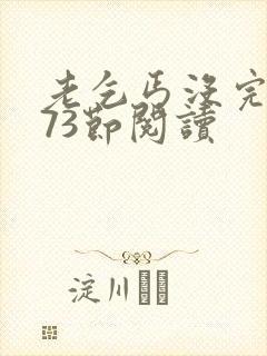 老乞丐没完没了73节阅读