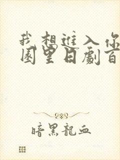 我想进入你的花园里日剧百度云