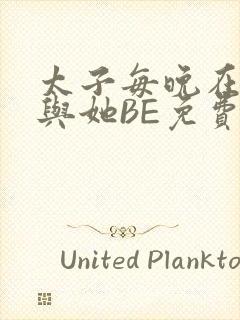 太子每晚在梦里与她BE免费阅读