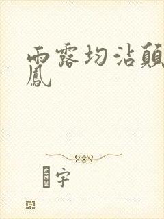 雨露均沾颠鸾倒凤