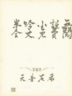 半吟小说无删减全文免费阅读