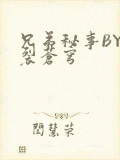 兄弟秘事BY帅裂苍穹