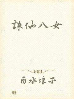 诛仙八女