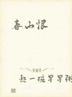 春山恨