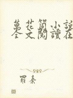 万花筒小说免费全文阅读在线