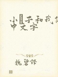 小妽子和我做爰中文字