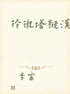 玲珑塔糙汉租客