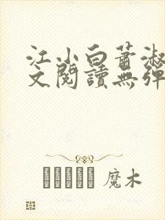 江小白萧淑云全文阅读无弹窗笔趣阁