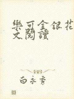 乐可金银花露全文阅读封面