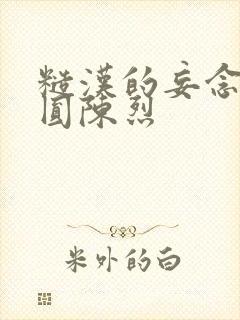 糙汉的妄念 苏圆陈烈