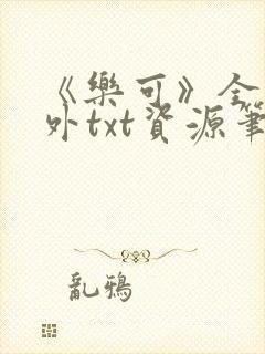 《乐可》全文番外txt资源笔趣阁