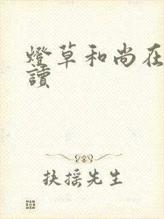 灯草和尚在线阅读