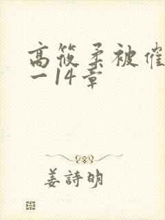 高筱柔被催眠1一14章