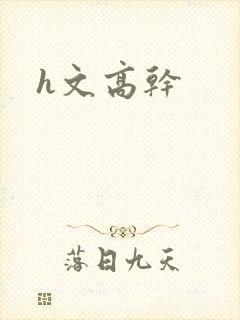 h文高干