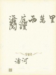 海底两万里在线阅读