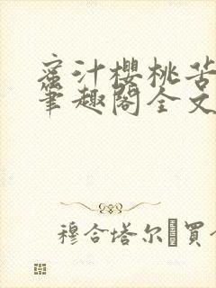 蜜汁樱桃苦咖啡笔趣阁全文免费阅读