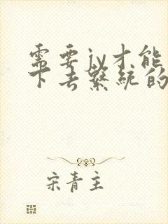 需要jy才能活下去系统的小说封面