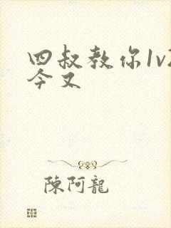 四叔教你1v2今又