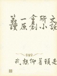 第一会所文学阅读原创小说封面