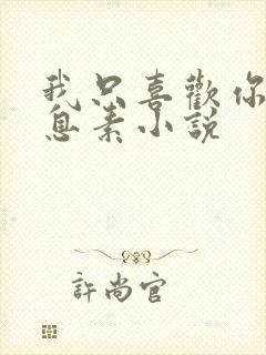 我只喜欢你的信息素小说