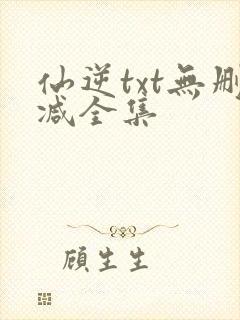 仙逆txt无删减全集