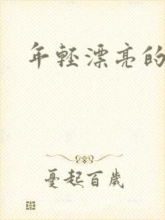 年轻漂亮的后妈