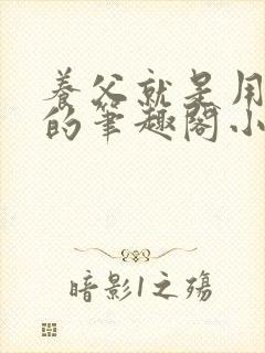 养父就是用来干的笔趣阁小说在线阅读