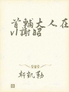 首辅大人在上1v1谢昭