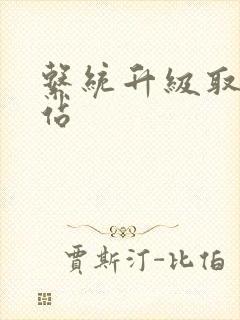 系统升级取液网站