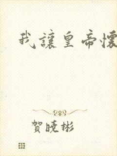 我让皇帝怀孕了