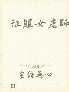 征服女老师封面