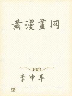 黄漫画网