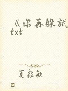 《你再躲试试》txt