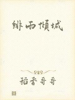 绯雨倾城