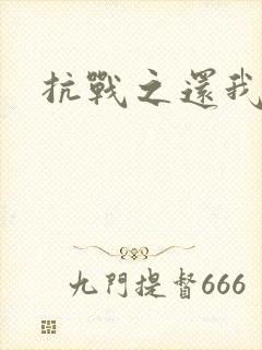 抗战之还我河山封面