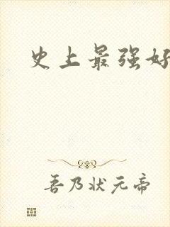 史上最强好人卡封面