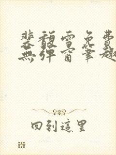 裴馥雪免费阅读无弹窗笔趣阁