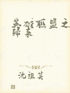 英雄联盟之传奇归来