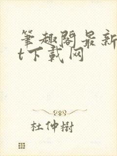 笔趣阁最新txt下载网封面