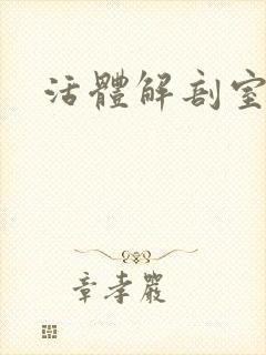 活体解剖室小说封面