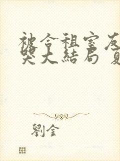 被合租室友吵到哭大结局 夏思思封面