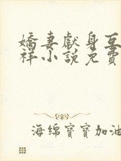 娇妻献身互换不祥小说免费阅读封面