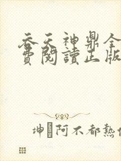 吞天神鼎全文免费阅读正版