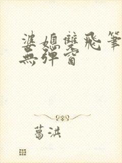 婆媳双飞笔趣阁无弹窗